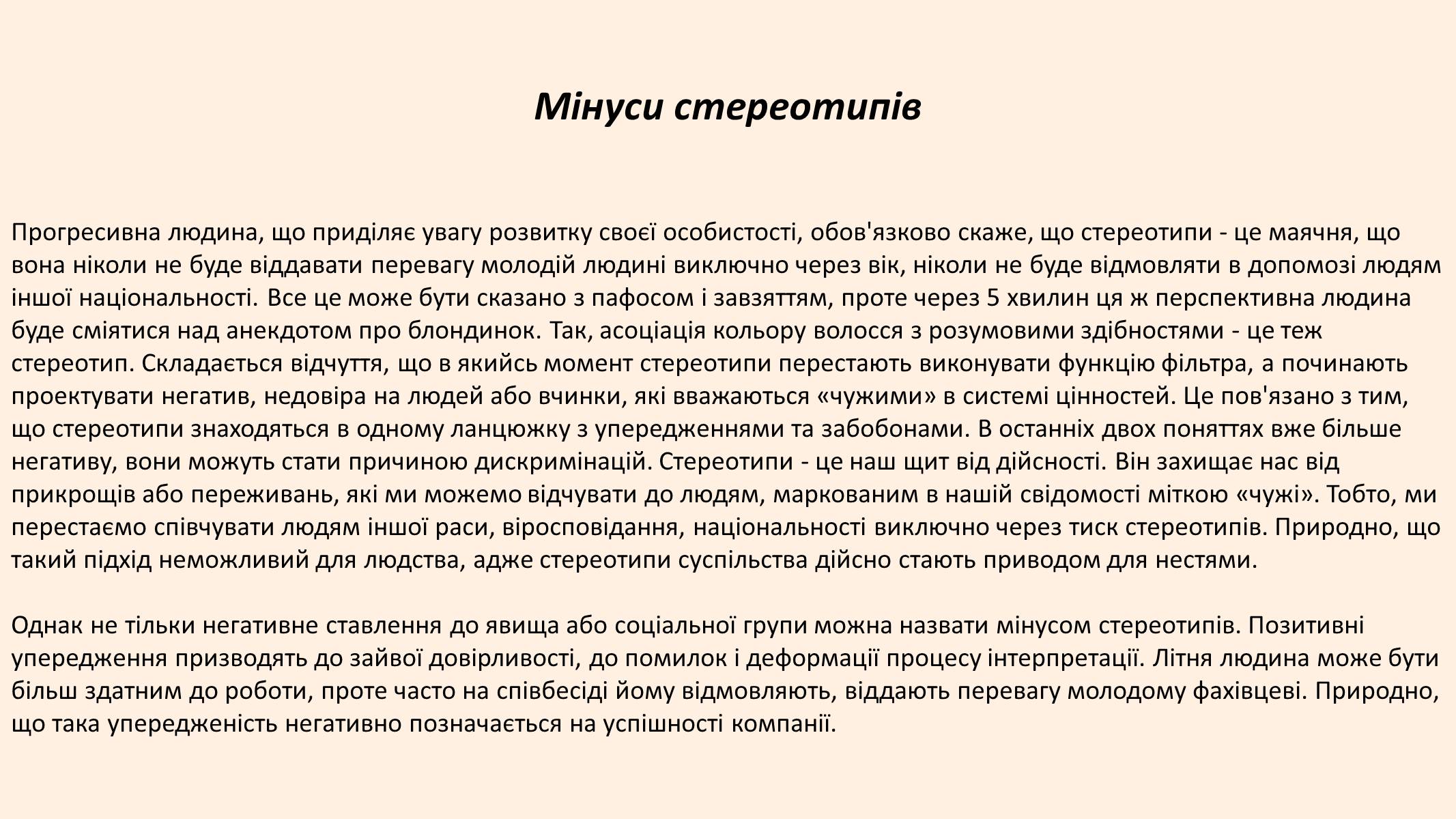 Презентація на тему «Стереотипи» (варіант 8) - Слайд #18 Презентація на тему «Стереотипи» (варіант 8) - Слайд #18