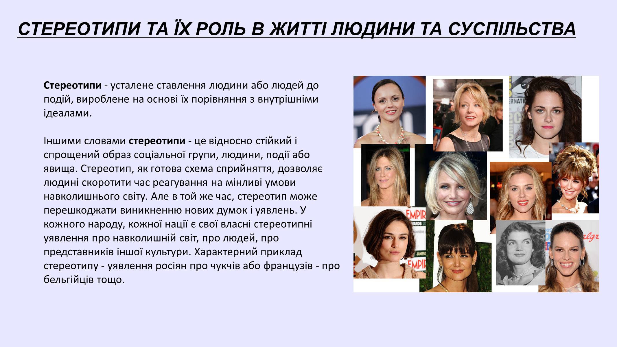 Презентація на тему «Стереотипи» (варіант 8) - Слайд #2 Презентація на тему «Стереотипи» (варіант 8) - Слайд #2