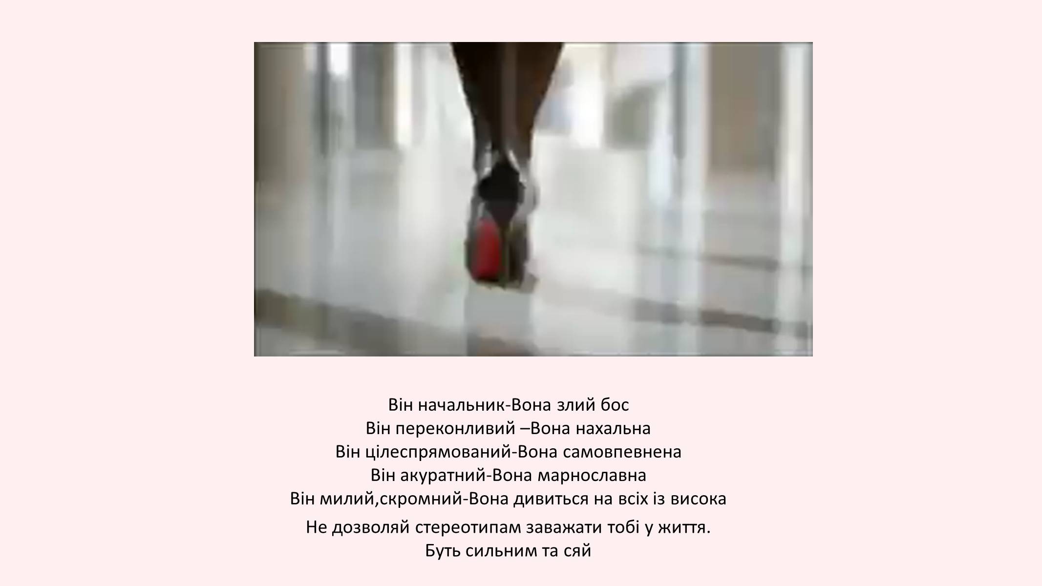 Презентація на тему «Стереотипи» (варіант 8) - Слайд #21 Презентація на тему «Стереотипи» (варіант 8) - Слайд #21