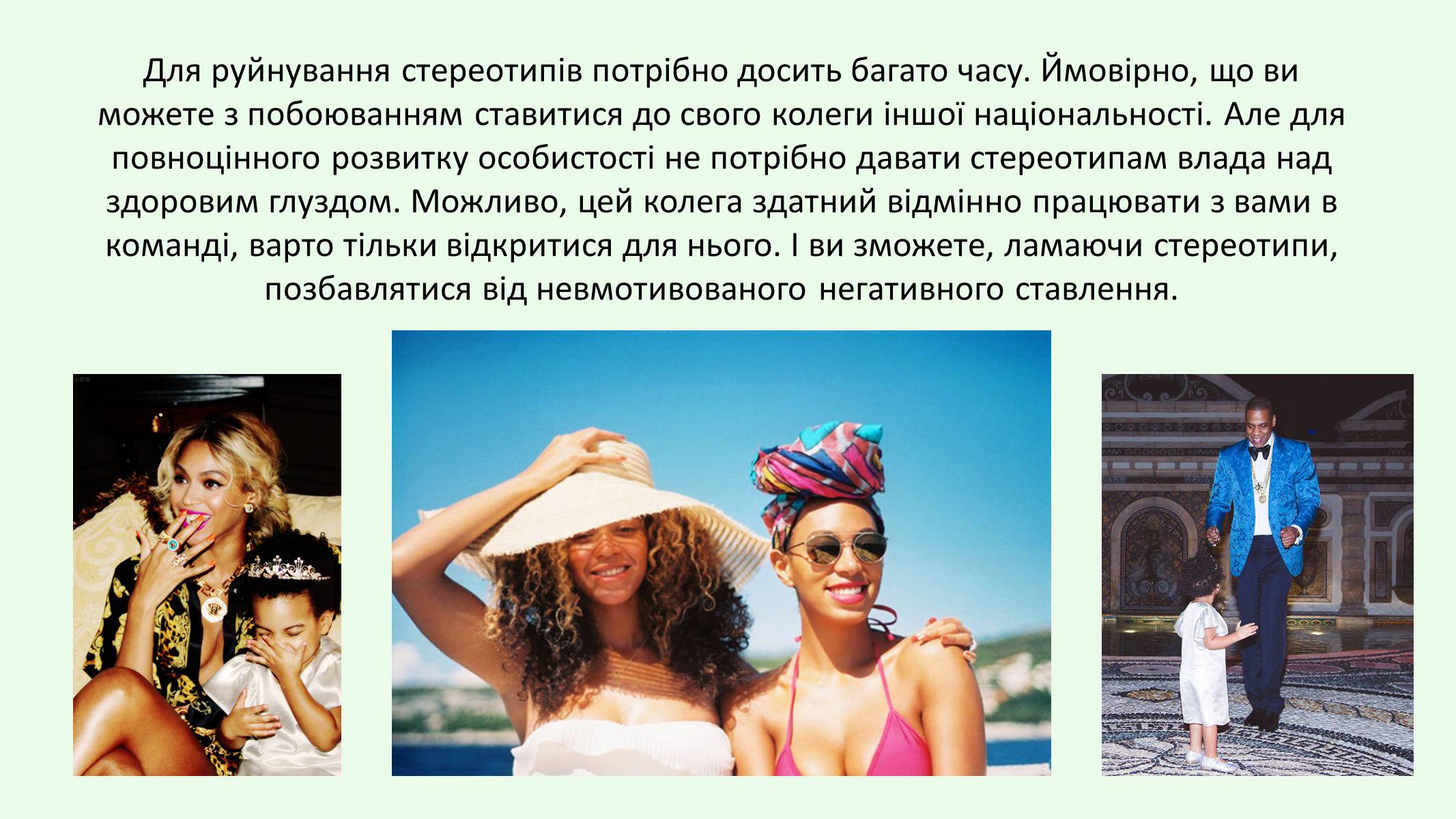 Презентація на тему «Стереотипи» (варіант 8) - Слайд #22 Презентація на тему «Стереотипи» (варіант 8) - Слайд #22