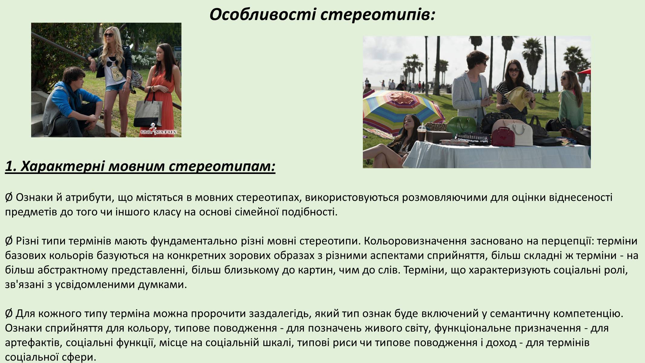 Презентація на тему «Стереотипи» (варіант 8) - Слайд #3 Презентація на тему «Стереотипи» (варіант 8) - Слайд #3