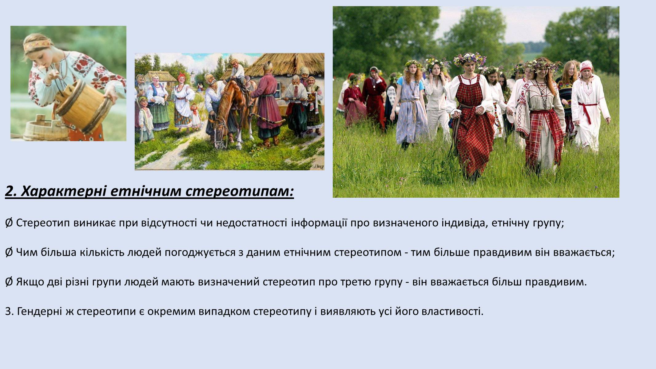 Презентація на тему «Стереотипи» (варіант 8) - Слайд #4 Презентація на тему «Стереотипи» (варіант 8) - Слайд #4