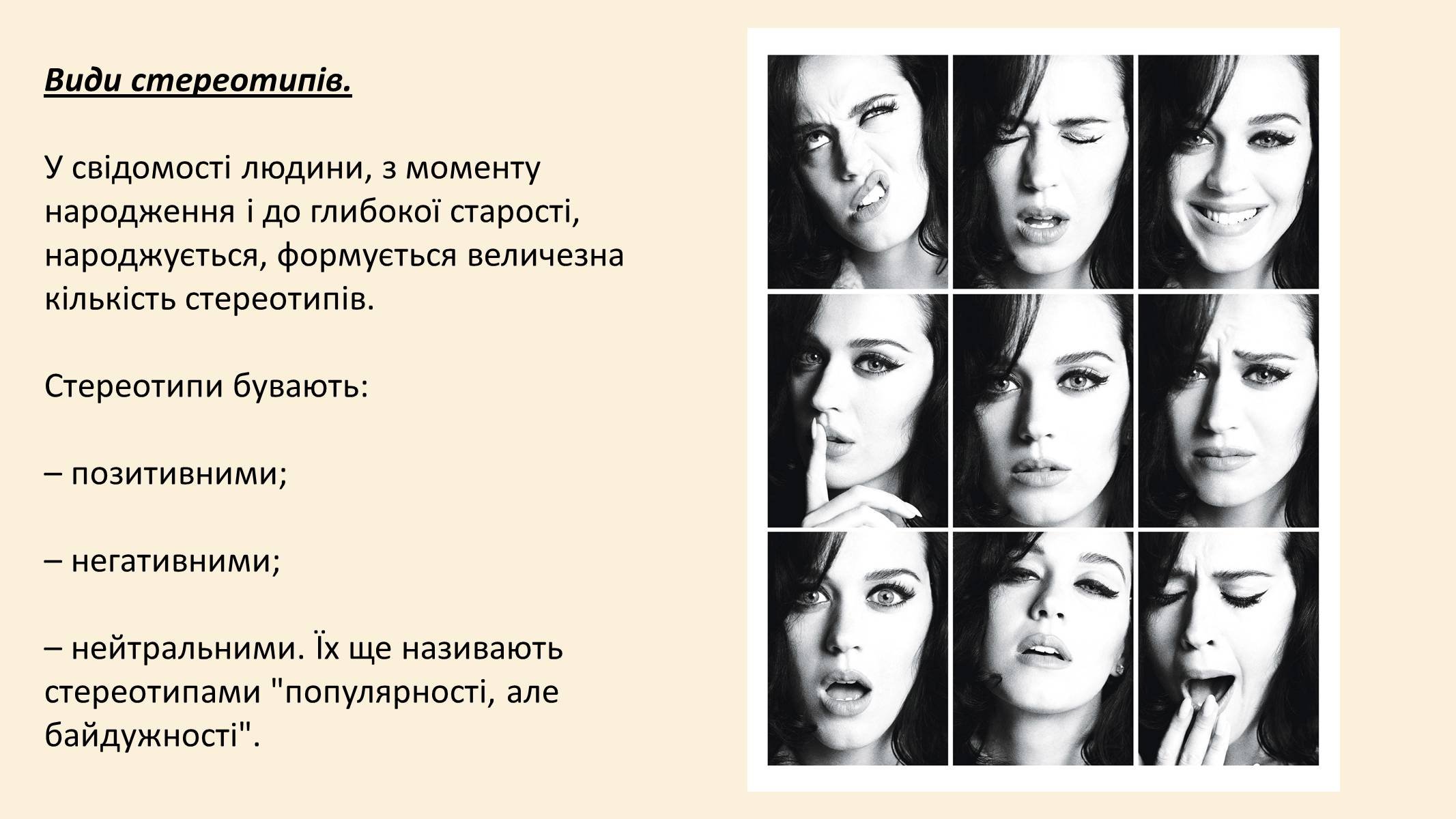 Презентація на тему «Стереотипи» (варіант 8) - Слайд #6 Презентація на тему «Стереотипи» (варіант 8) - Слайд #6