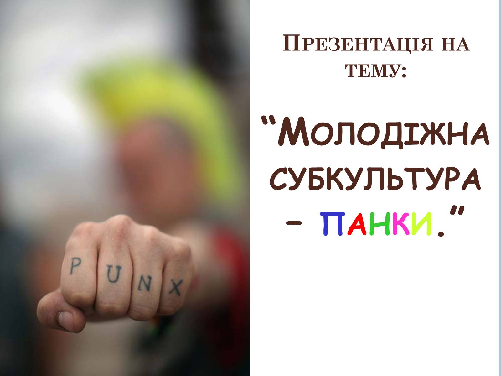 Презентація на тему «Панки» (варіант 1) - Слайд #1 Презентація на тему «Панки» (варіант 1) - Слайд #1