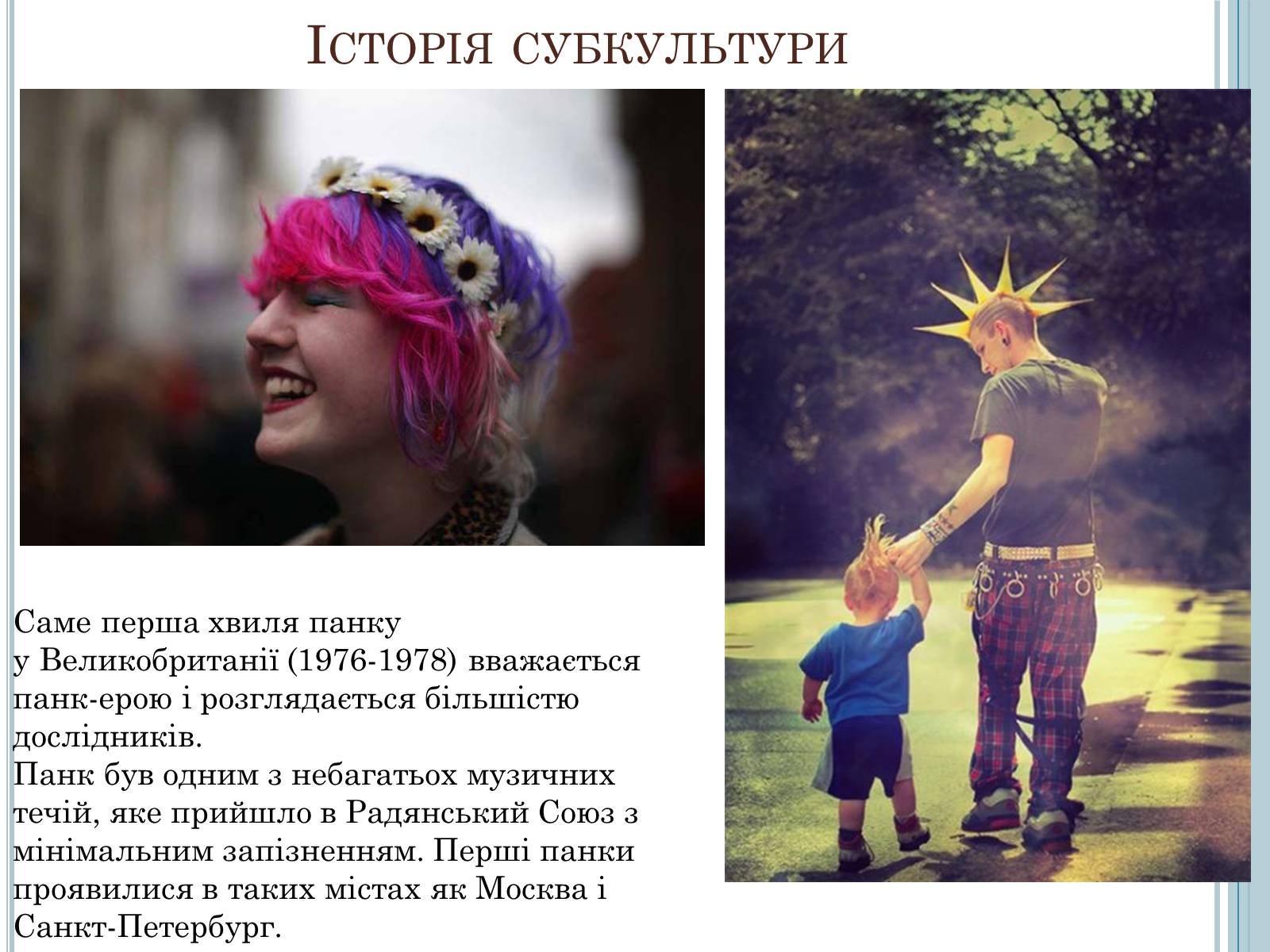 Презентація на тему «Панки» (варіант 1) - Слайд #4 Презентація на тему «Панки» (варіант 1) - Слайд #4