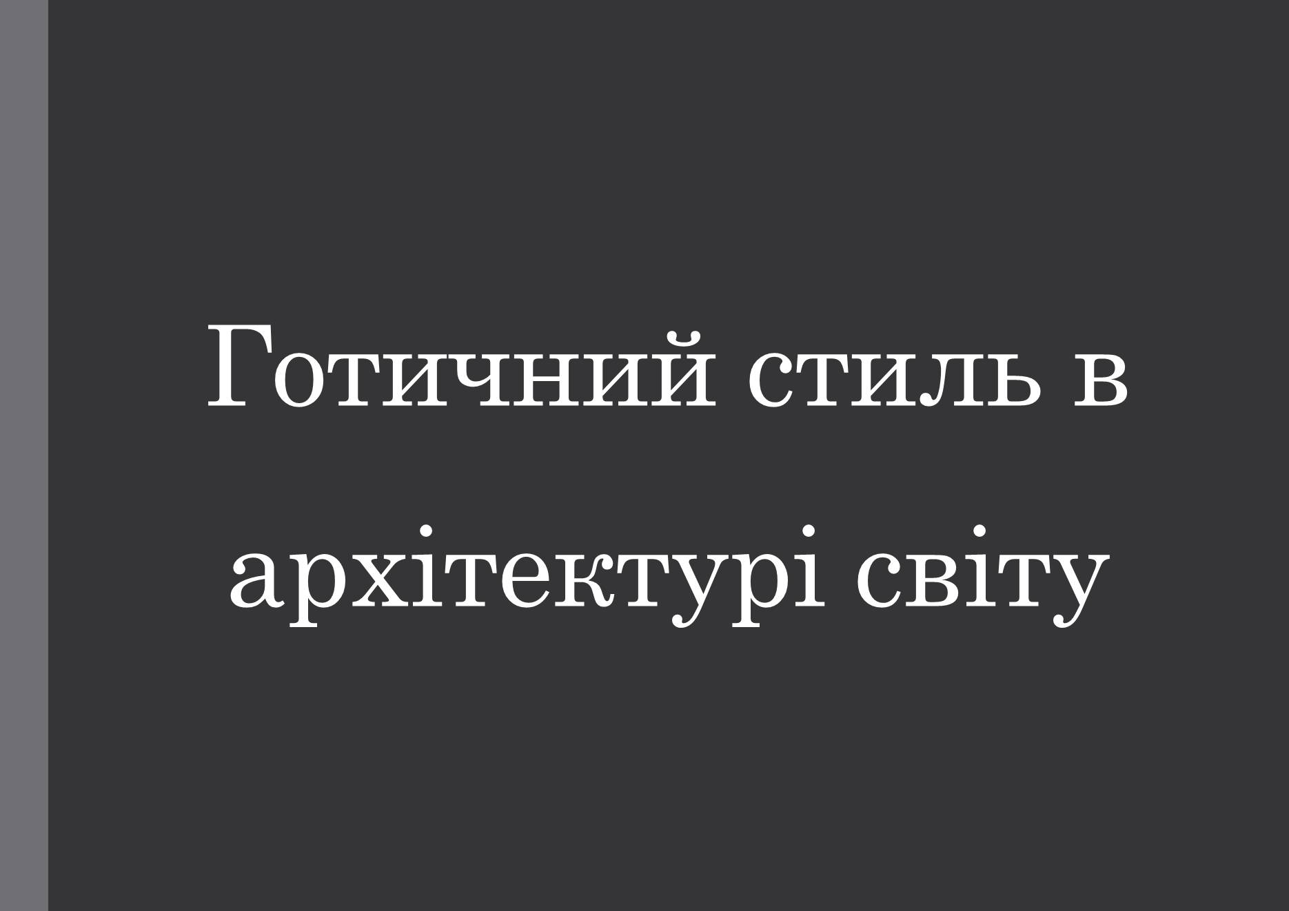 Презентація на тему «Готичний стиль в архітектурі світу» - Слайд #1 Презентація на тему «Готичний стиль в архітектурі світу» - Слайд #1