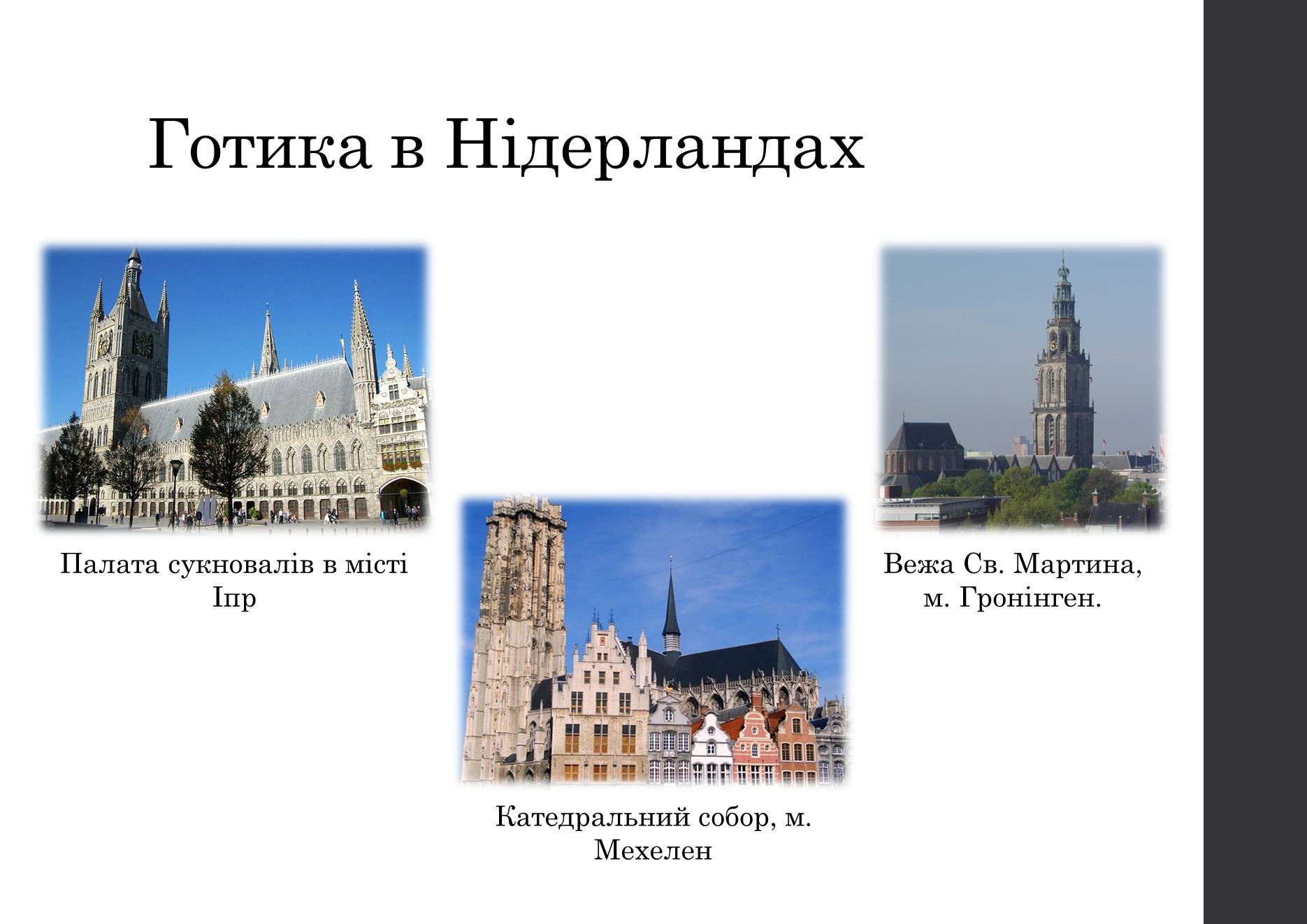 Презентація на тему «Готичний стиль в архітектурі світу» - Слайд #11 Презентація на тему «Готичний стиль в архітектурі світу» - Слайд #11