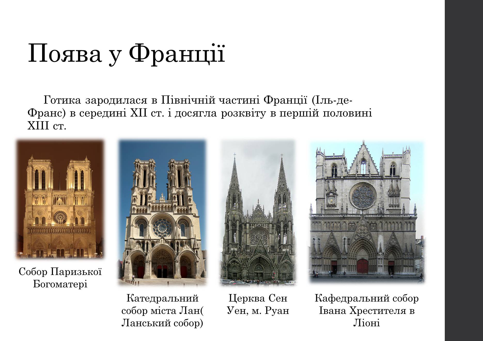 Презентація на тему «Готичний стиль в архітектурі світу» - Слайд #3 Презентація на тему «Готичний стиль в архітектурі світу» - Слайд #3