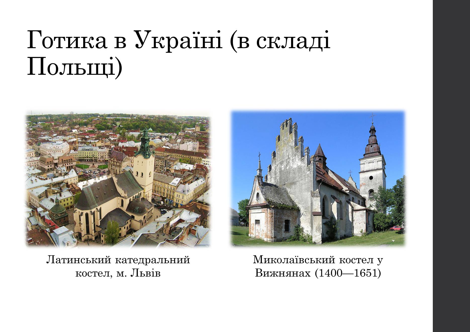 Презентація на тему «Готичний стиль в архітектурі світу» - Слайд #8 Презентація на тему «Готичний стиль в архітектурі світу» - Слайд #8