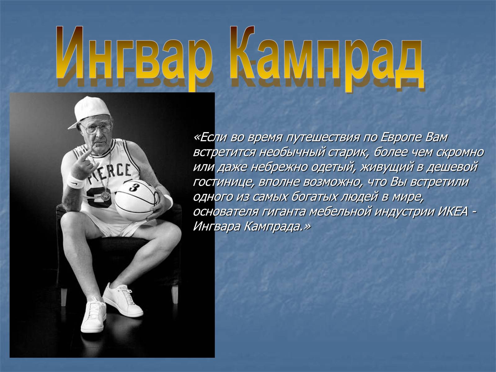 Презентація на тему «Ингвар Кампрад» - Слайд #1 Презентація на тему «Ингвар Кампрад» - Слайд #1