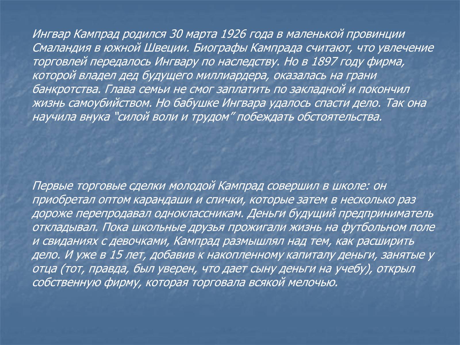 Презентація на тему «Ингвар Кампрад» - Слайд #2 Презентація на тему «Ингвар Кампрад» - Слайд #2