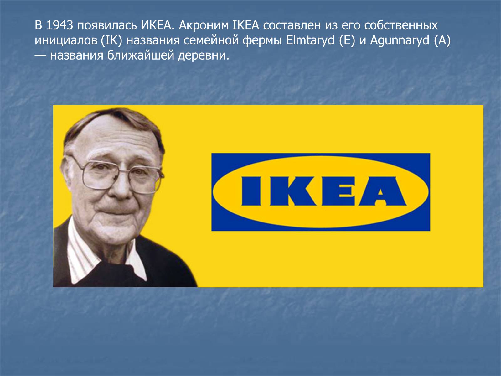 Презентація на тему «Ингвар Кампрад» - Слайд #3 Презентація на тему «Ингвар Кампрад» - Слайд #3