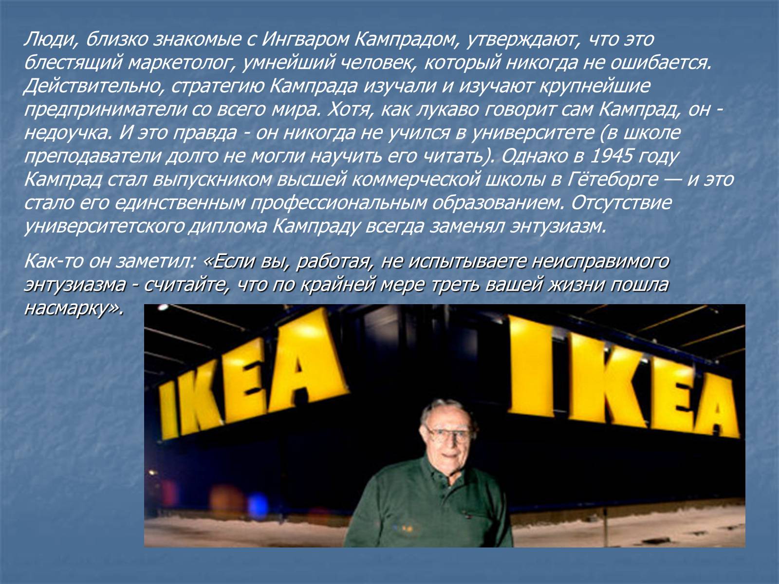 Презентація на тему «Ингвар Кампрад» - Слайд #6 Презентація на тему «Ингвар Кампрад» - Слайд #6