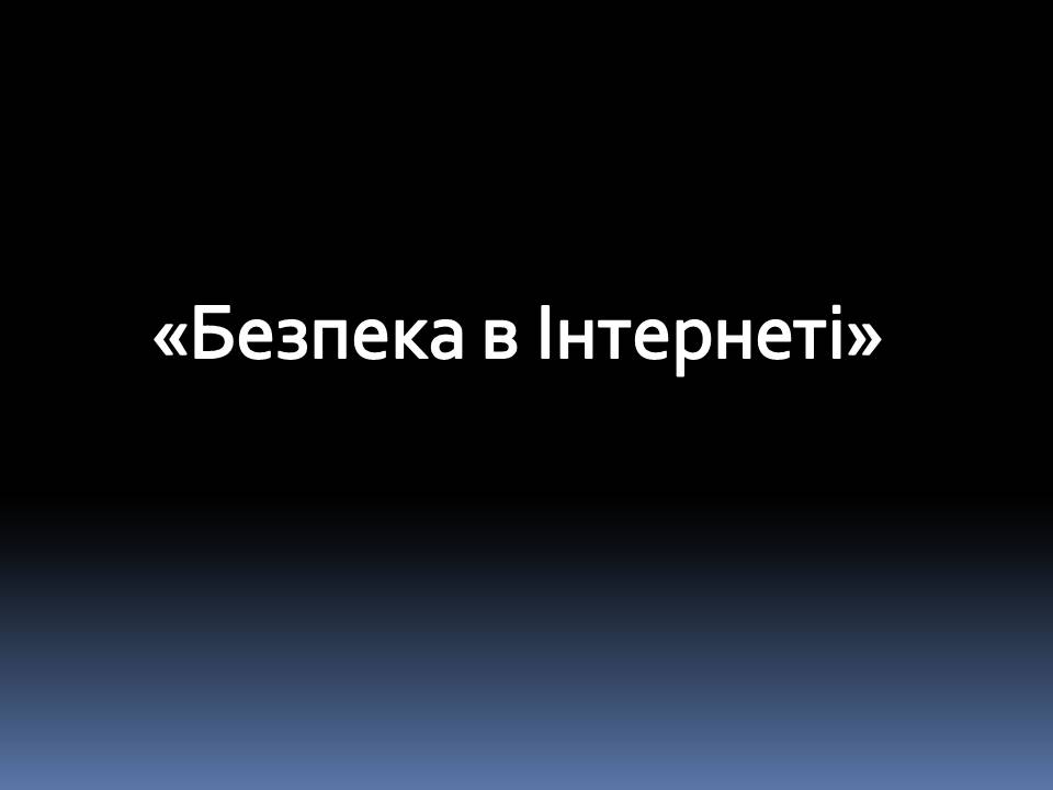 Презентація на тему «Безпечна робота в Інтернеті» (варіант 6) - Слайд #1 Презентація на тему «Безпечна робота в Інтернеті» (варіант 6) - Слайд #1