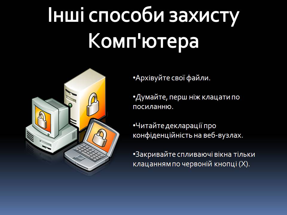 Презентація на тему «Безпечна робота в Інтернеті» (варіант 6) - Слайд #10 Презентація на тему «Безпечна робота в Інтернеті» (варіант 6) - Слайд #10