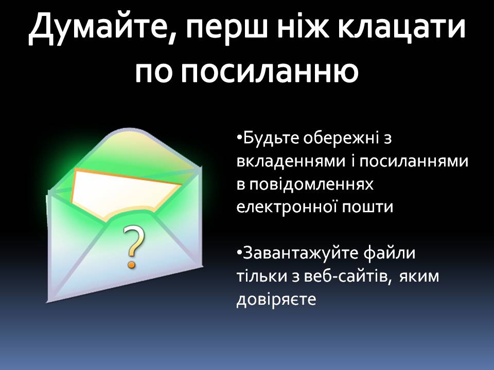 Презентація на тему «Безпечна робота в Інтернеті» (варіант 6) - Слайд #12 Презентація на тему «Безпечна робота в Інтернеті» (варіант 6) - Слайд #12
