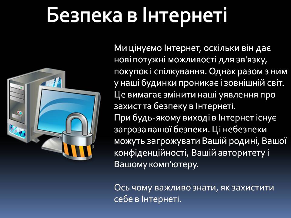 Презентація на тему «Безпечна робота в Інтернеті» (варіант 6) - Слайд #15 Презентація на тему «Безпечна робота в Інтернеті» (варіант 6) - Слайд #15