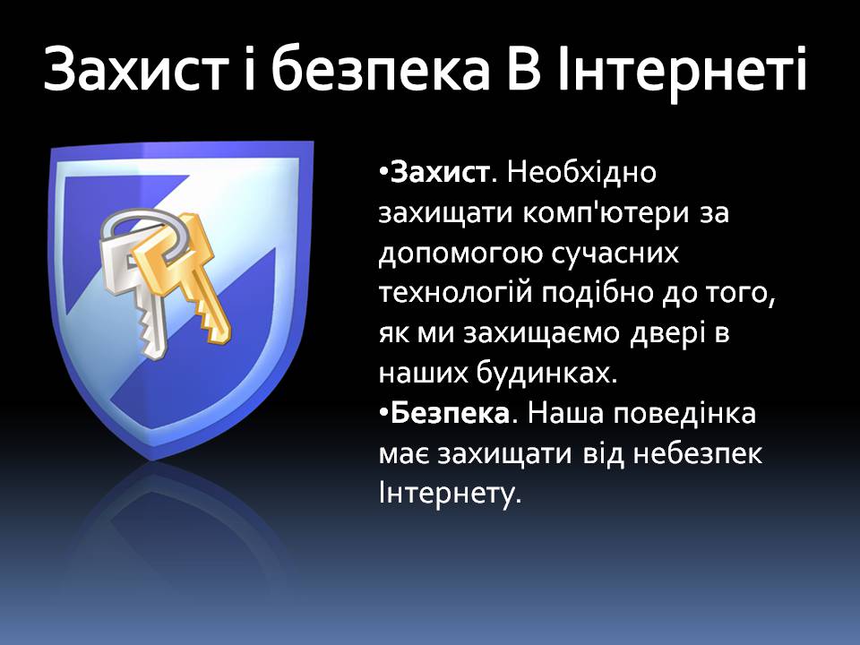 Презентація на тему «Безпечна робота в Інтернеті» (варіант 6) - Слайд #3 Презентація на тему «Безпечна робота в Інтернеті» (варіант 6) - Слайд #3