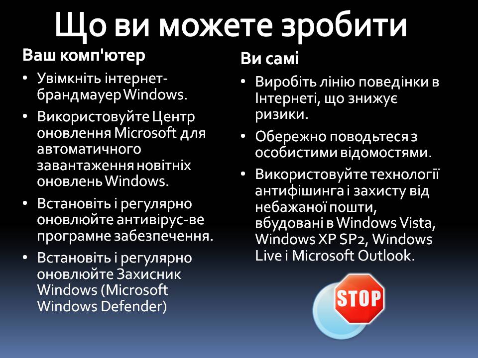 Презентація на тему «Безпечна робота в Інтернеті» (варіант 6) - Слайд #6 Презентація на тему «Безпечна робота в Інтернеті» (варіант 6) - Слайд #6
