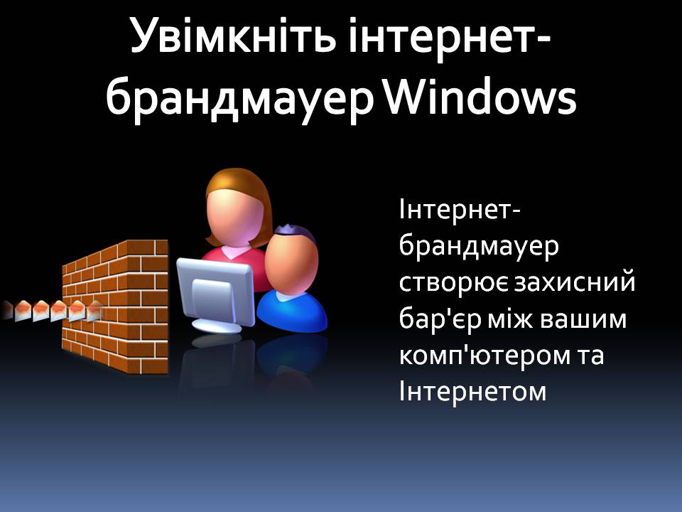 Презентація на тему «Безпечна робота в Інтернеті» (варіант 6) - Слайд #7 Презентація на тему «Безпечна робота в Інтернеті» (варіант 6) - Слайд #7