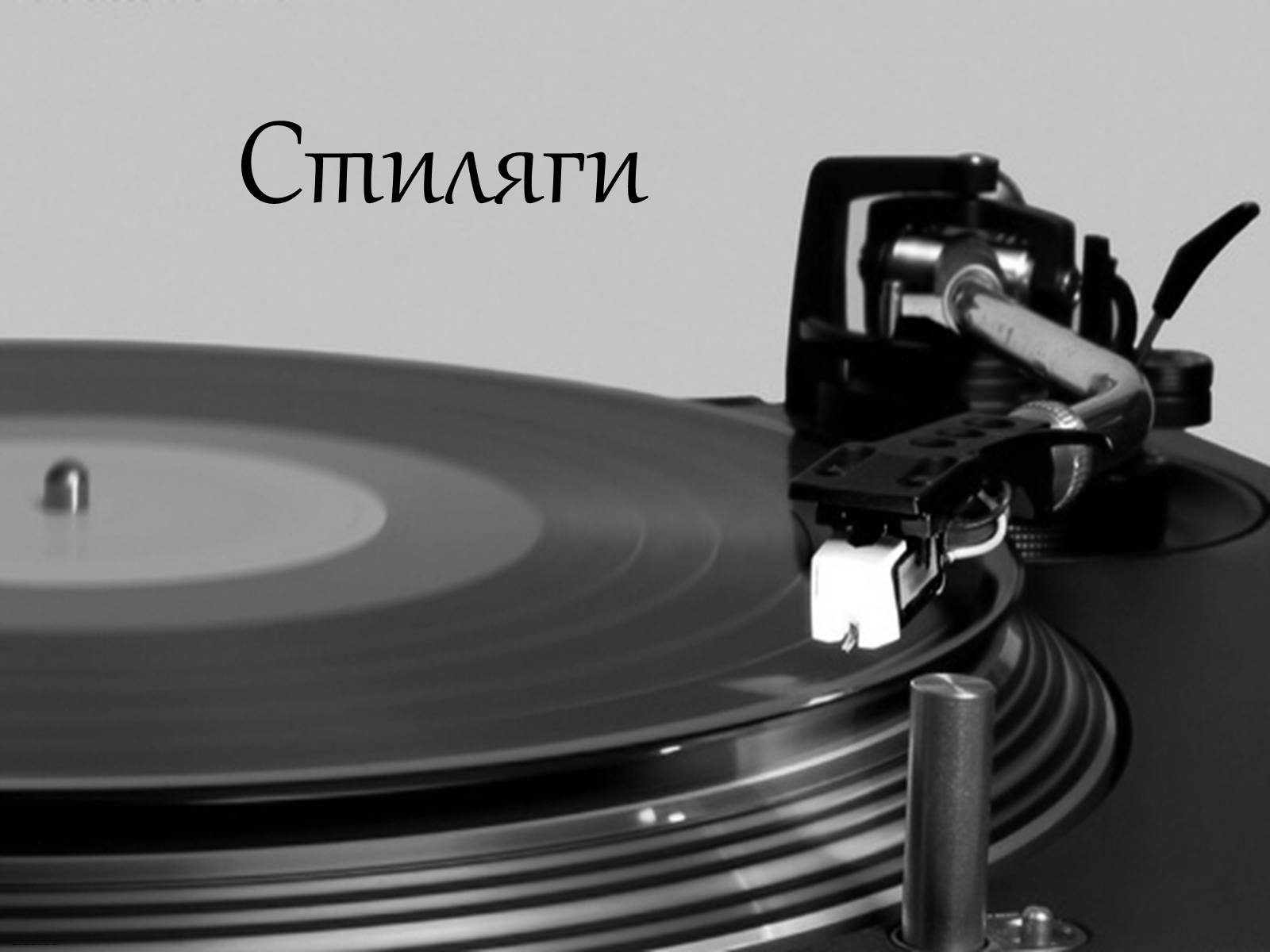 Презентація на тему «Стиляги» (варіант 1) - Слайд #1 Презентація на тему «Стиляги» (варіант 1) - Слайд #1