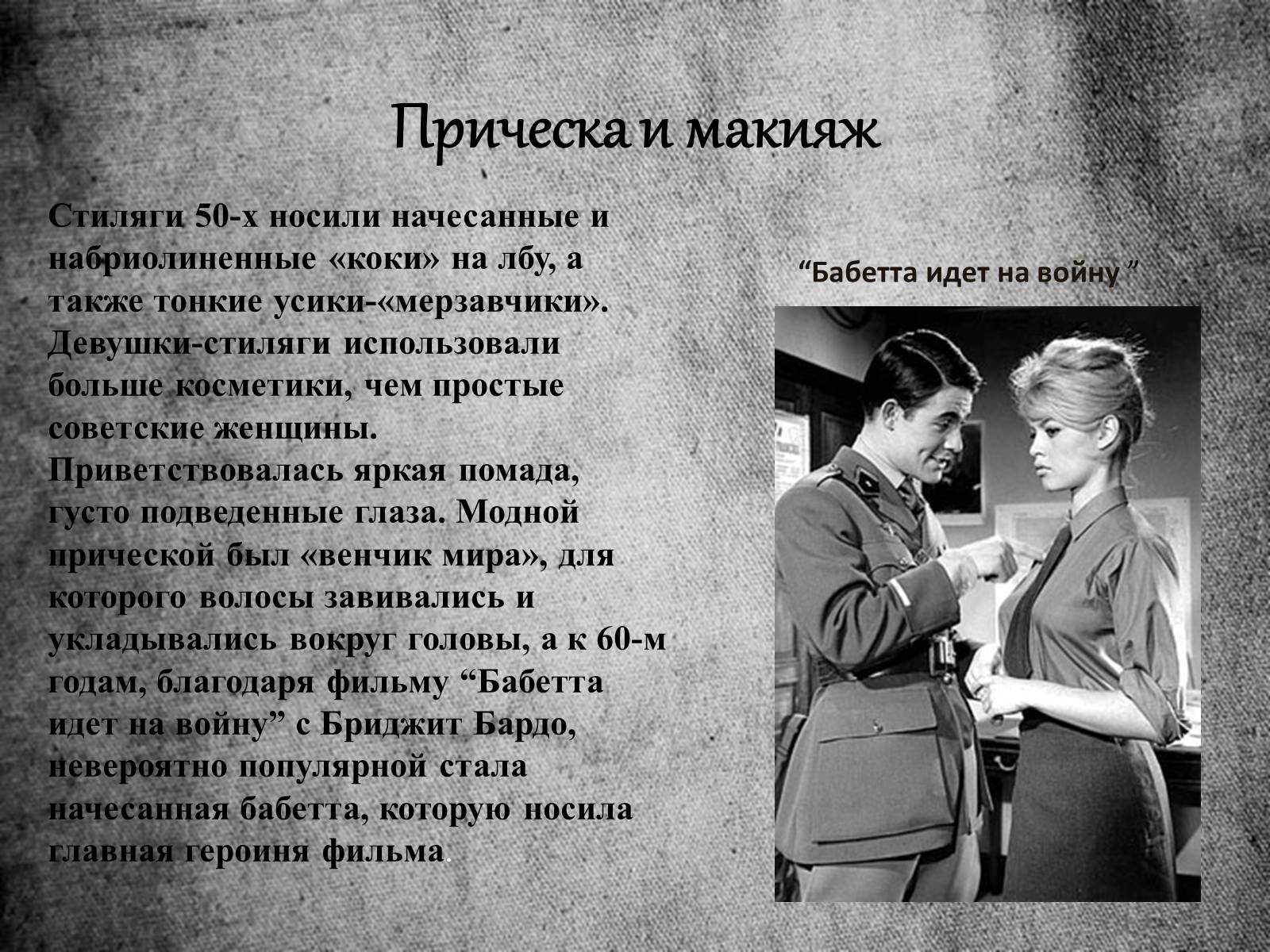 Презентація на тему «Стиляги» (варіант 1) - Слайд #10 Презентація на тему «Стиляги» (варіант 1) - Слайд #10