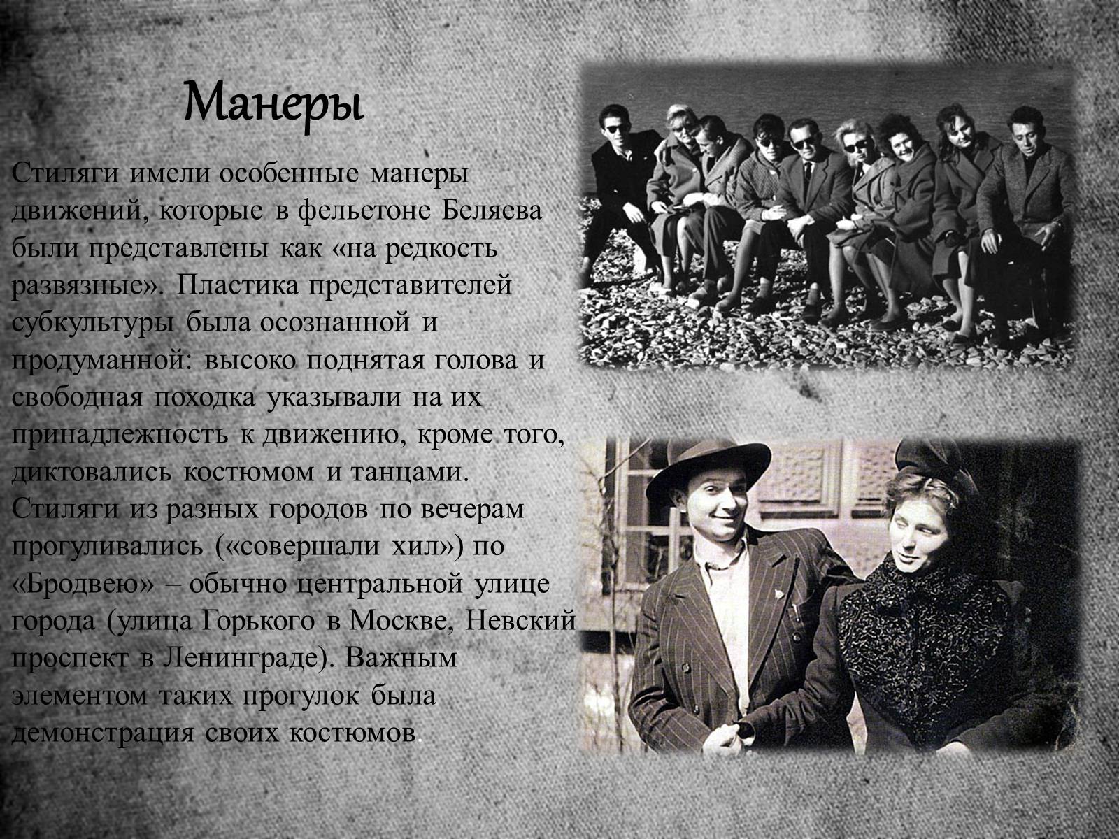 Презентація на тему «Стиляги» (варіант 1) - Слайд #11 Презентація на тему «Стиляги» (варіант 1) - Слайд #11