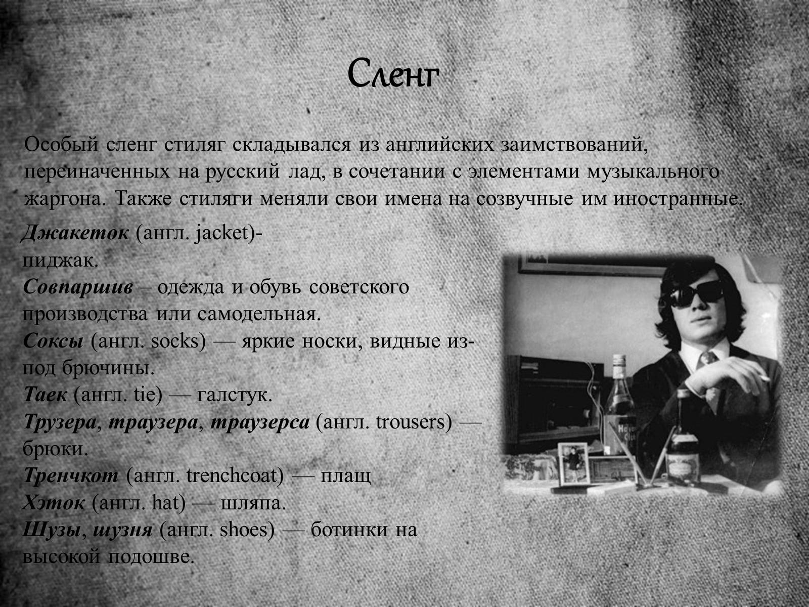 Презентація на тему «Стиляги» (варіант 1) - Слайд #12 Презентація на тему «Стиляги» (варіант 1) - Слайд #12
