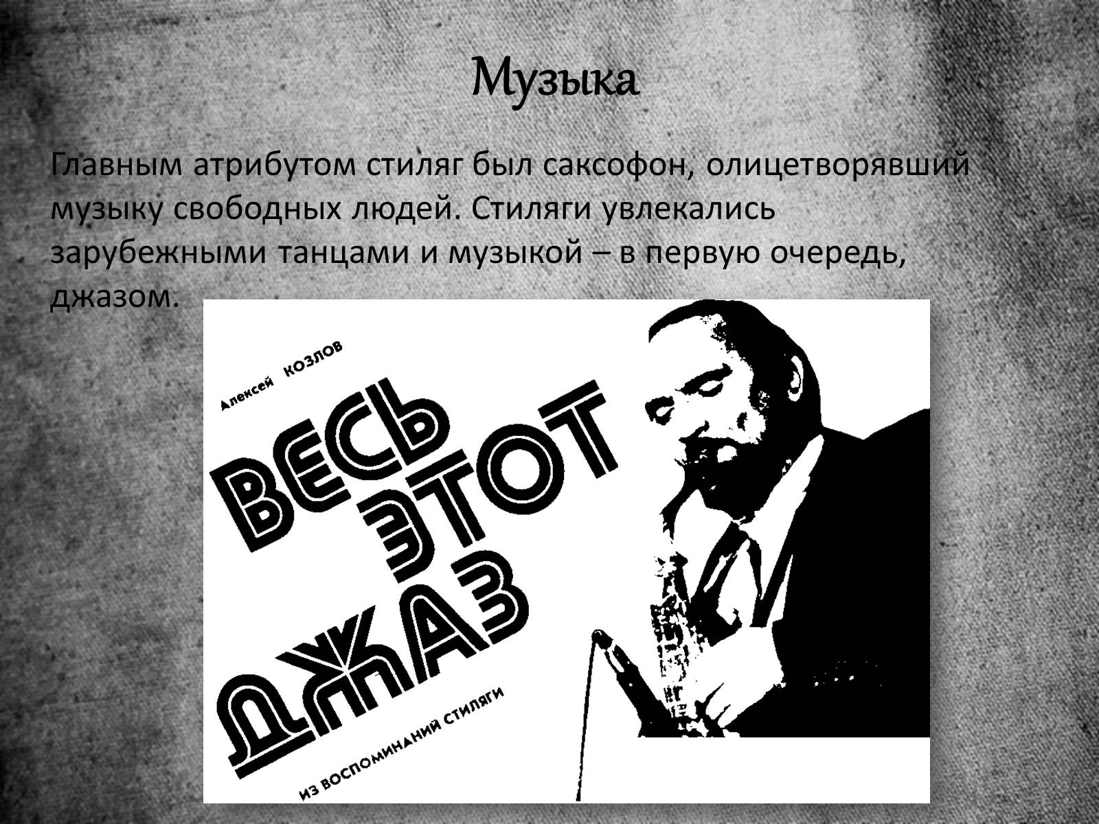 Презентація на тему «Стиляги» (варіант 1) - Слайд #13 Презентація на тему «Стиляги» (варіант 1) - Слайд #13