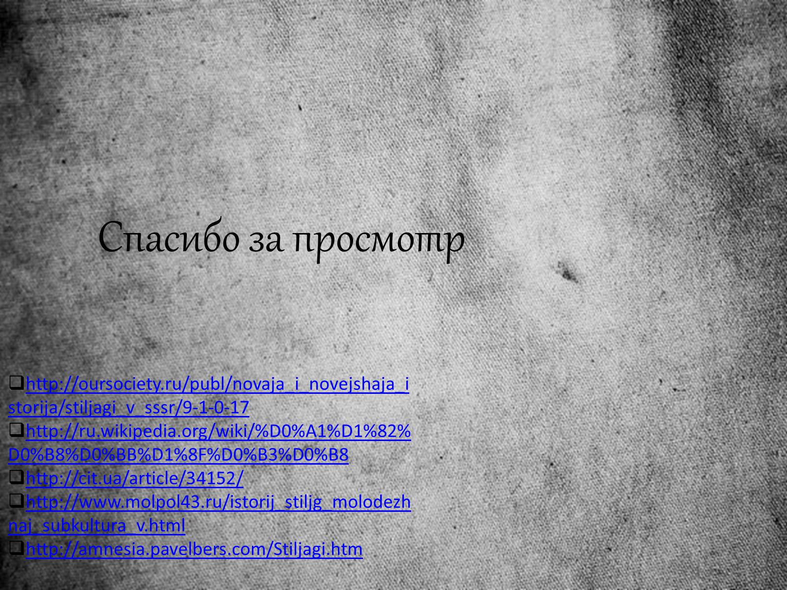 Презентація на тему «Стиляги» (варіант 1) - Слайд #14 Презентація на тему «Стиляги» (варіант 1) - Слайд #14