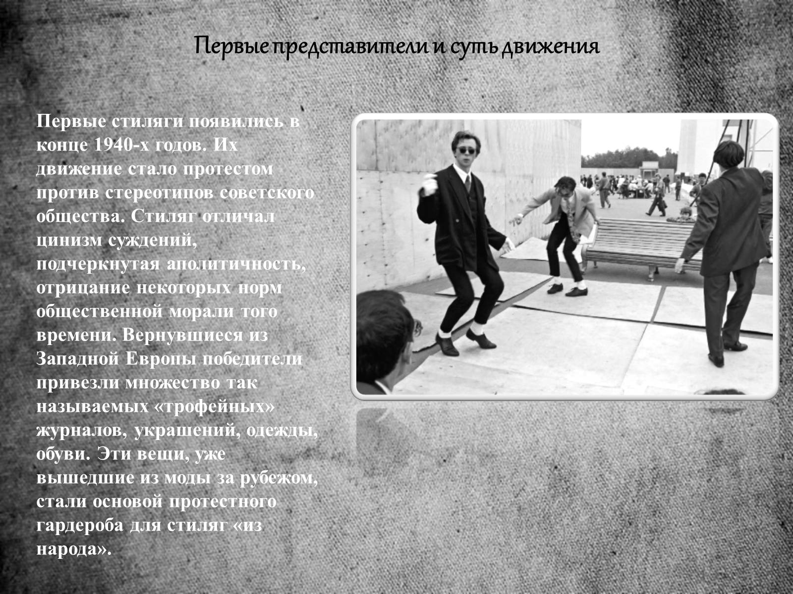 Презентація на тему «Стиляги» (варіант 1) - Слайд #2 Презентація на тему «Стиляги» (варіант 1) - Слайд #2