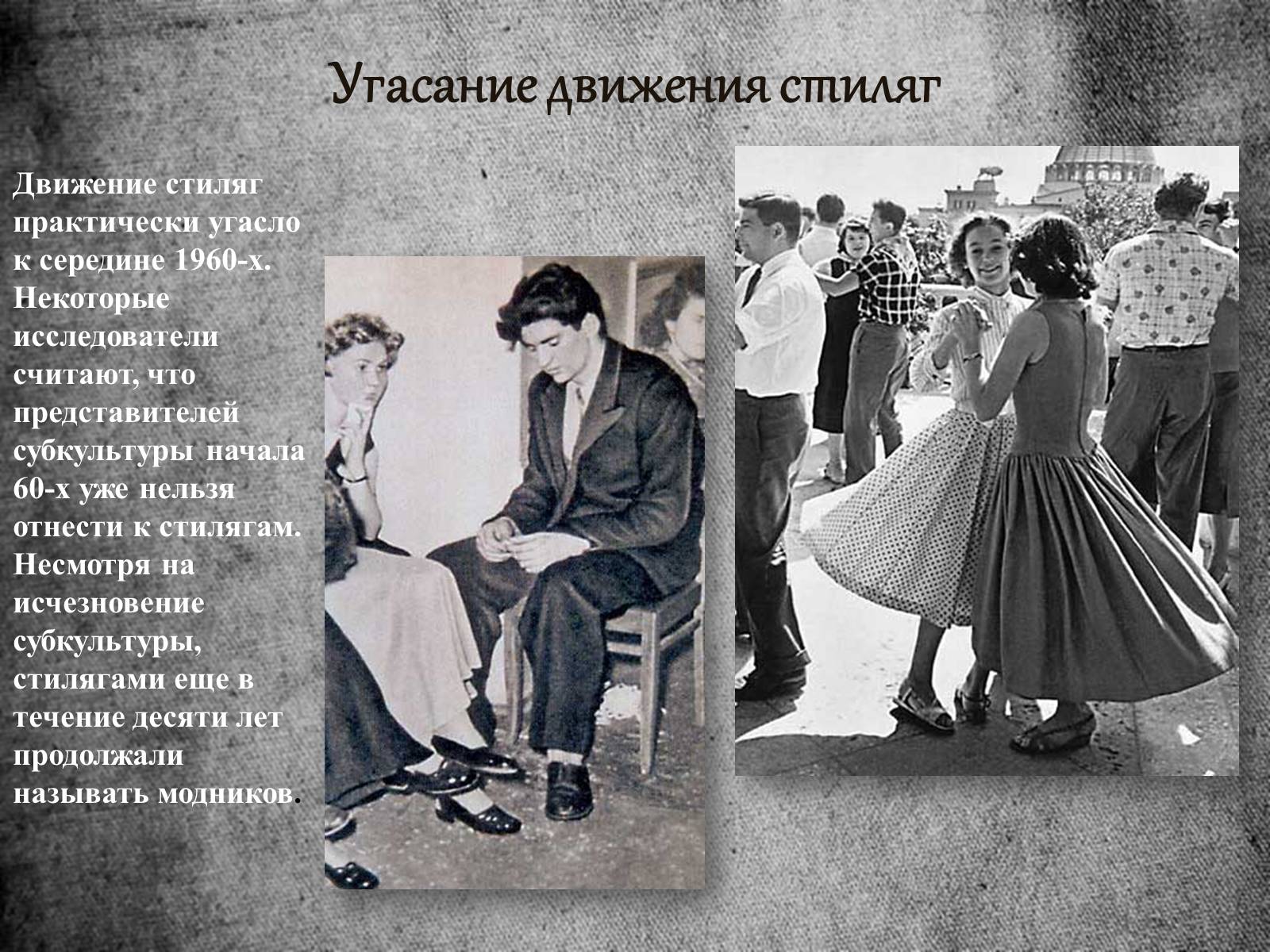 Презентація на тему «Стиляги» (варіант 1) - Слайд #6 Презентація на тему «Стиляги» (варіант 1) - Слайд #6