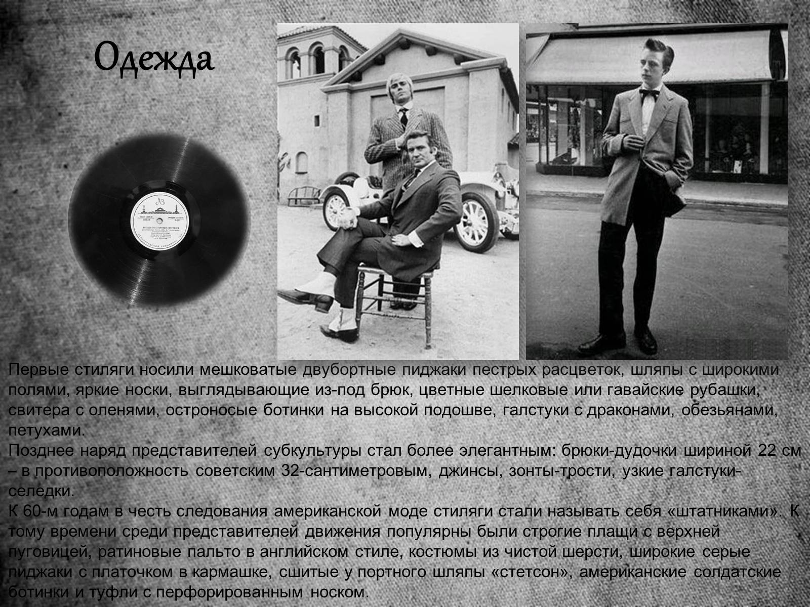 Презентація на тему «Стиляги» (варіант 1) - Слайд #8 Презентація на тему «Стиляги» (варіант 1) - Слайд #8