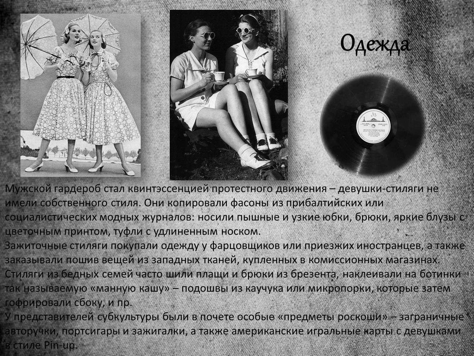 Презентація на тему «Стиляги» (варіант 1) - Слайд #9 Презентація на тему «Стиляги» (варіант 1) - Слайд #9