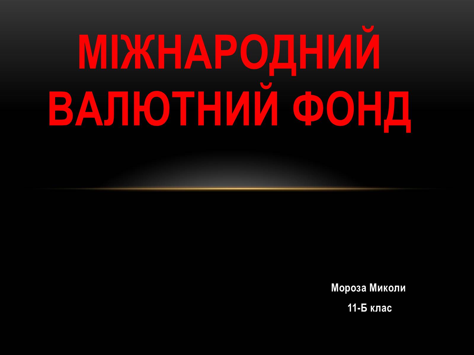 Презентація на тему «Міжнародний валютний фонд» - Слайд #1 Презентація на тему «Міжнародний валютний фонд» - Слайд #1