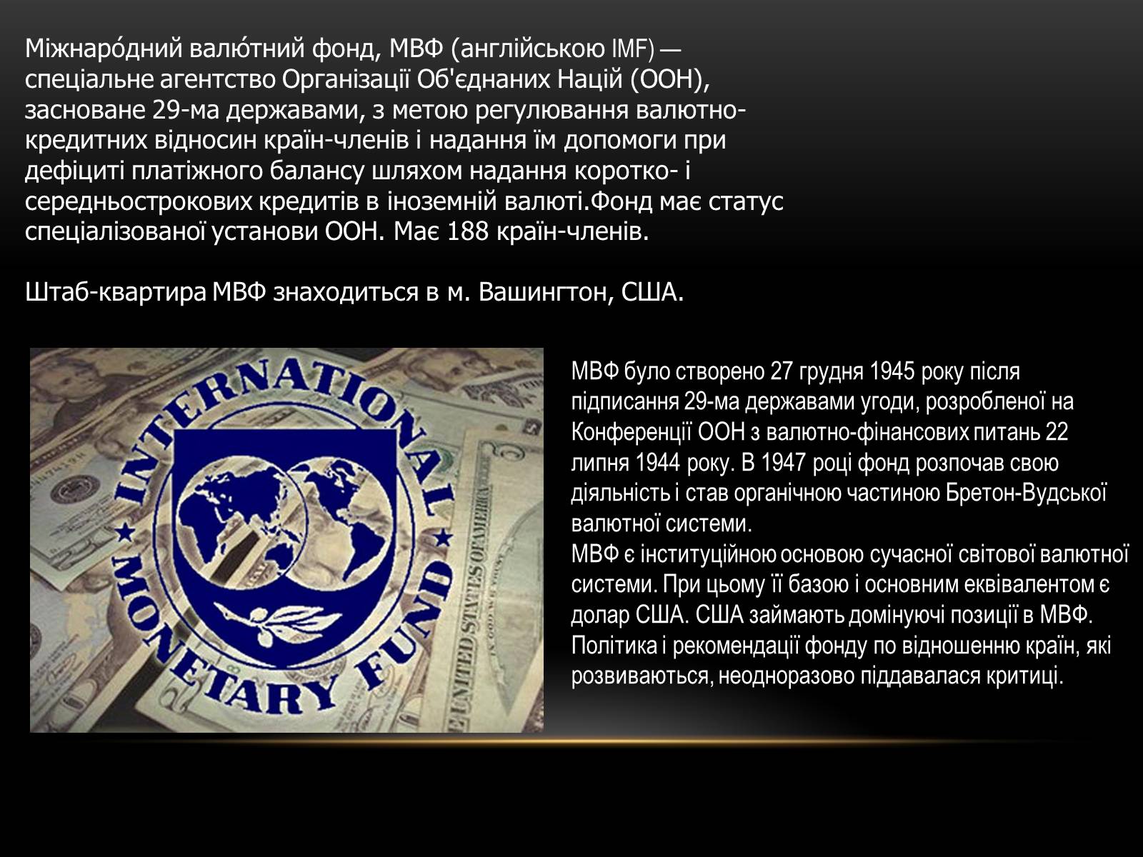 Презентація на тему «Міжнародний валютний фонд» - Слайд #2 Презентація на тему «Міжнародний валютний фонд» - Слайд #2