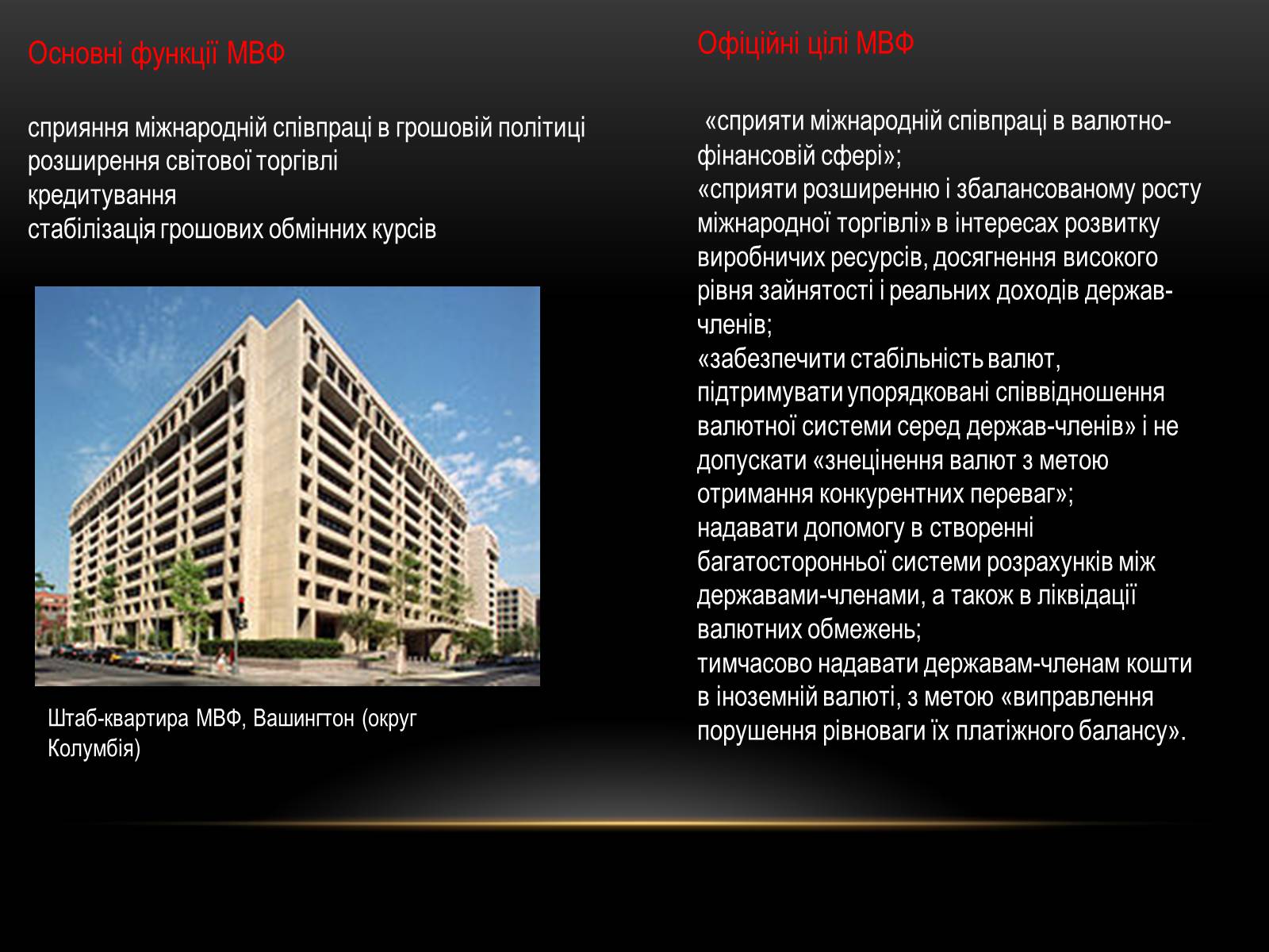 Презентація на тему «Міжнародний валютний фонд» - Слайд #4 Презентація на тему «Міжнародний валютний фонд» - Слайд #4