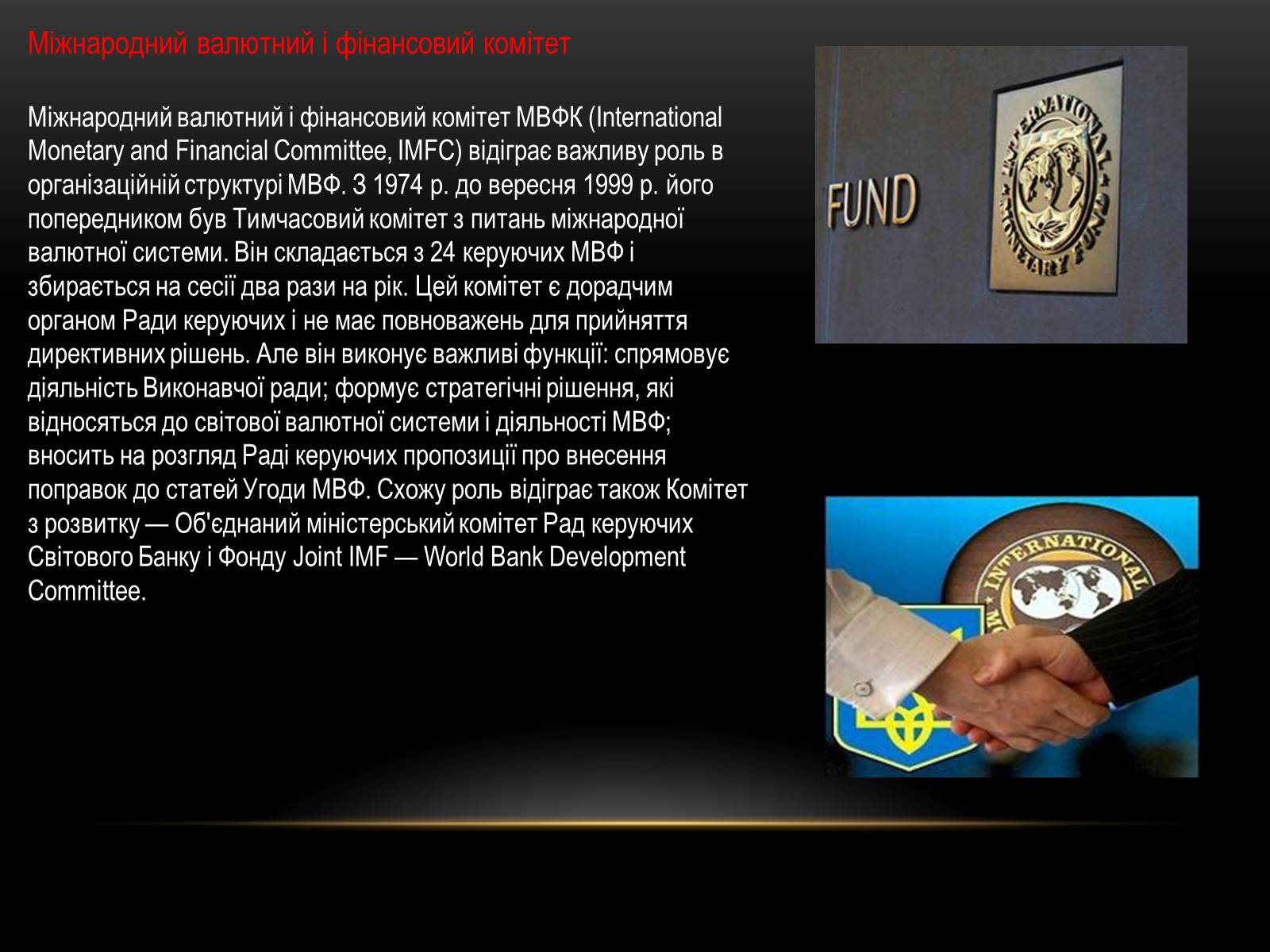 Презентація на тему «Міжнародний валютний фонд» - Слайд #6 Презентація на тему «Міжнародний валютний фонд» - Слайд #6