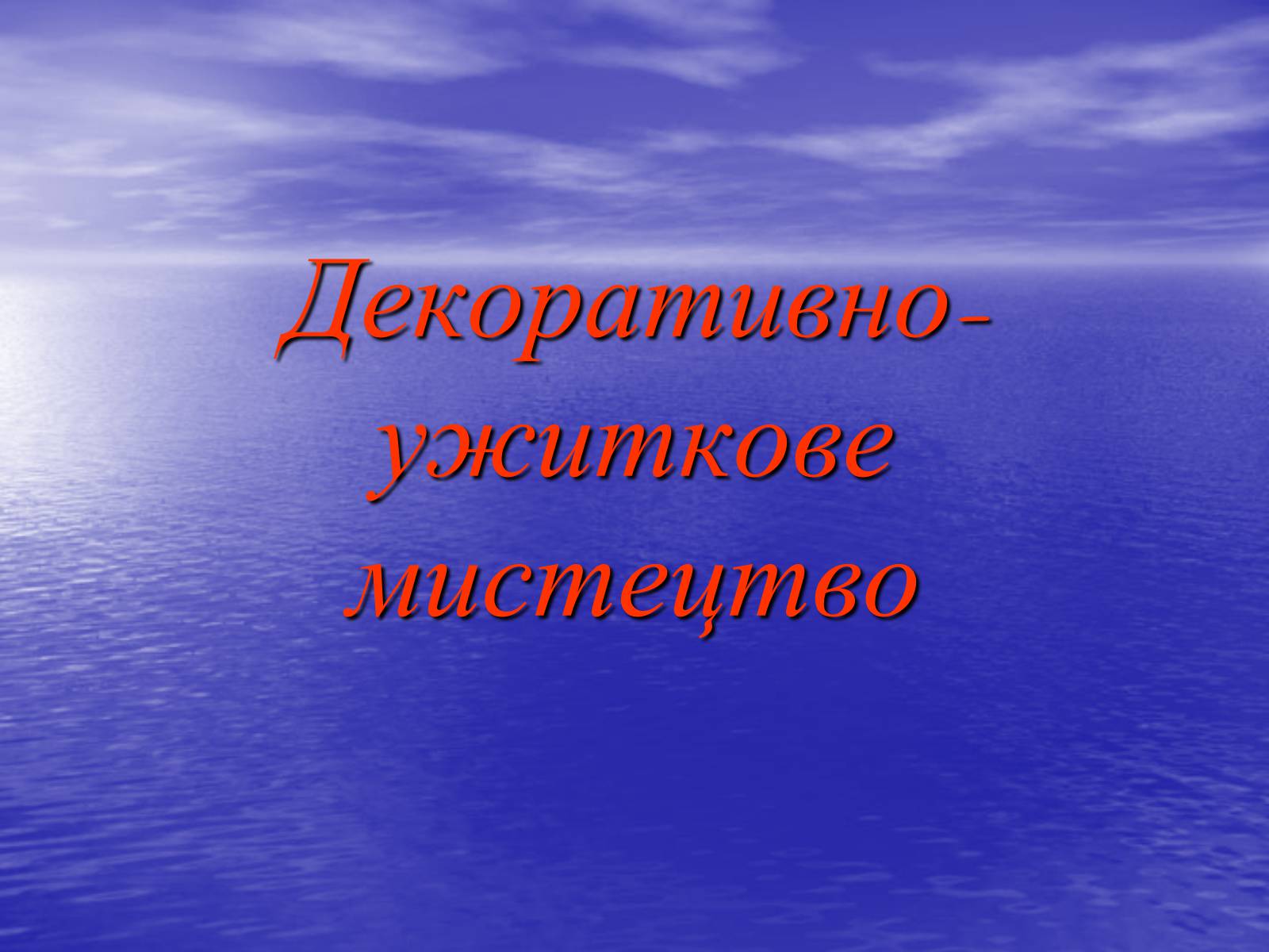 Презентація на тему «Декоративно-ужиткове мистецтво» (варіант 2) - Слайд #1 Презентація на тему «Декоративно-ужиткове мистецтво» (варіант 2) - Слайд #1