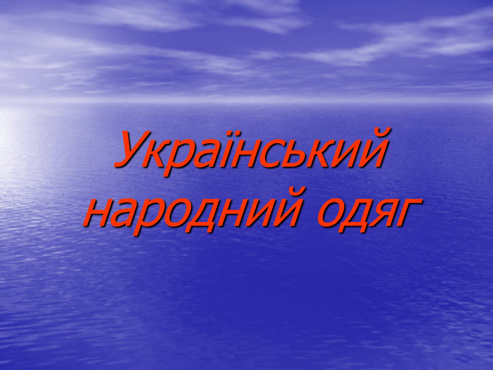 Презентація на тему «Декоративно-ужиткове мистецтво» (варіант 2) - Слайд #16 Презентація на тему «Декоративно-ужиткове мистецтво» (варіант 2) - Слайд #16