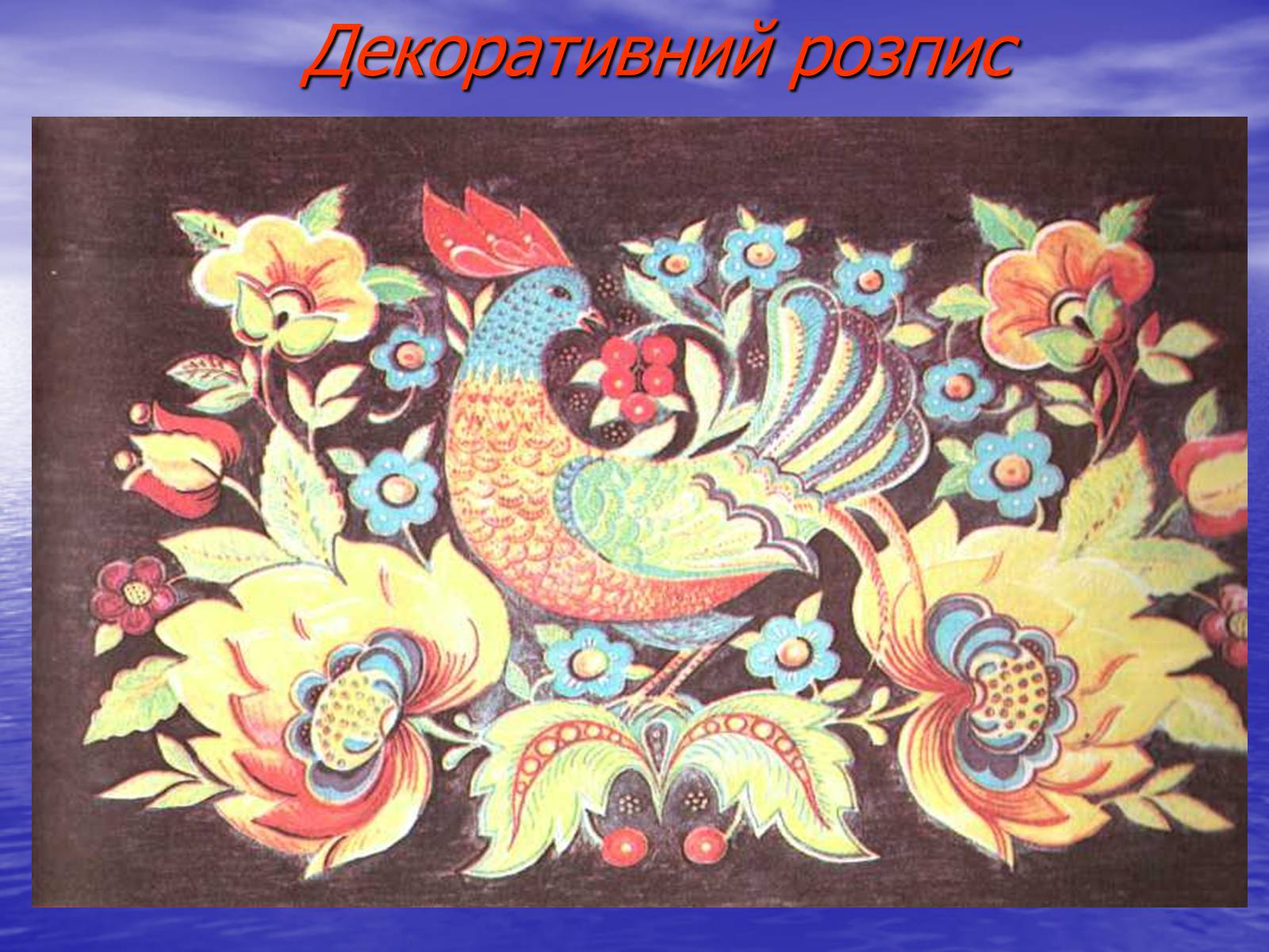 Презентація на тему «Декоративно-ужиткове мистецтво» (варіант 2) - Слайд #9 Презентація на тему «Декоративно-ужиткове мистецтво» (варіант 2) - Слайд #9