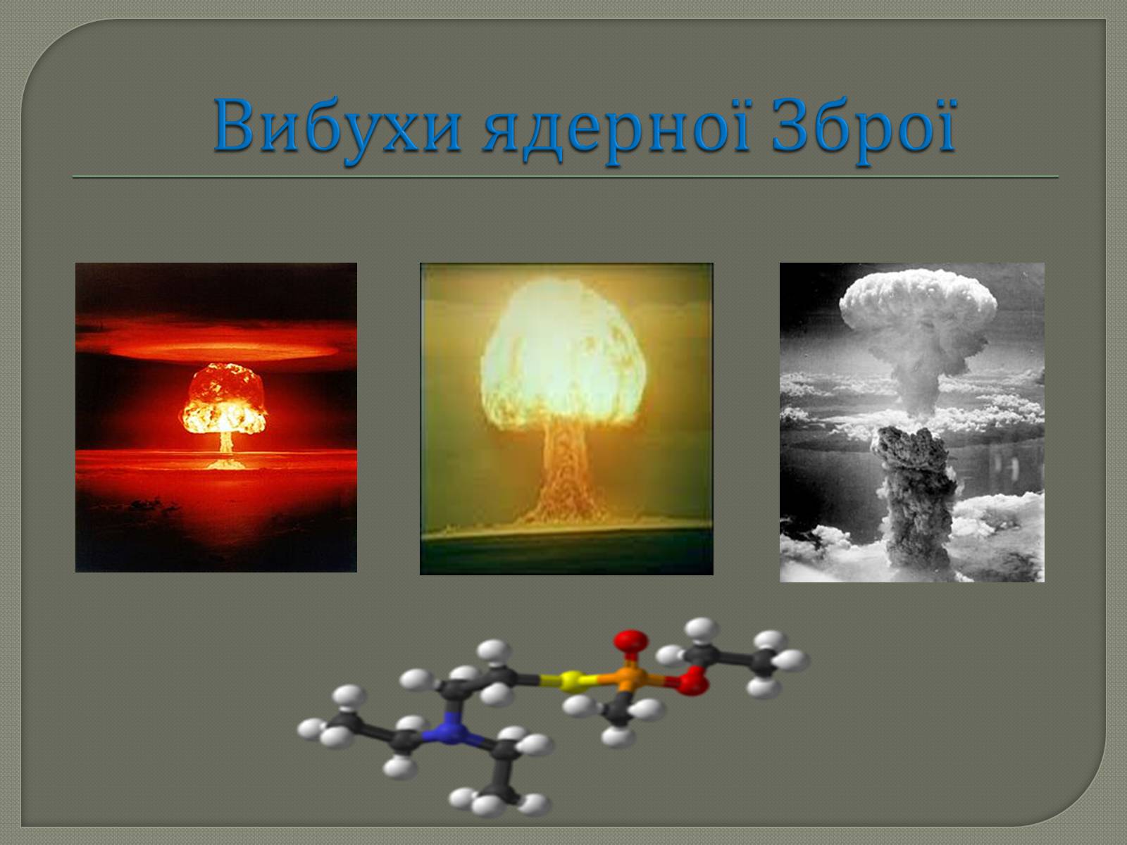 Презентація на тему «Зброя масового ураження» (варіант 1) - Слайд #10 Презентація на тему «Зброя масового ураження» (варіант 1) - Слайд #10