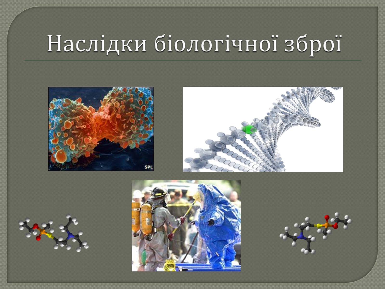 Презентація на тему «Зброя масового ураження» (варіант 1) - Слайд #13 Презентація на тему «Зброя масового ураження» (варіант 1) - Слайд #13