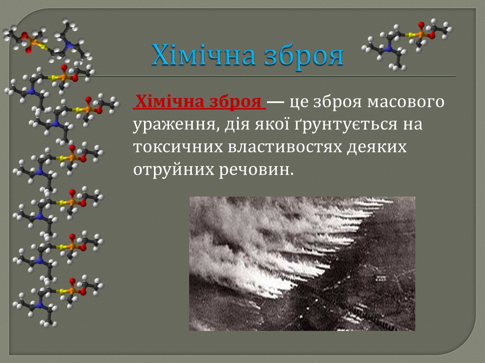Презентація на тему «Зброя масового ураження» (варіант 1) - Слайд #14 Презентація на тему «Зброя масового ураження» (варіант 1) - Слайд #14