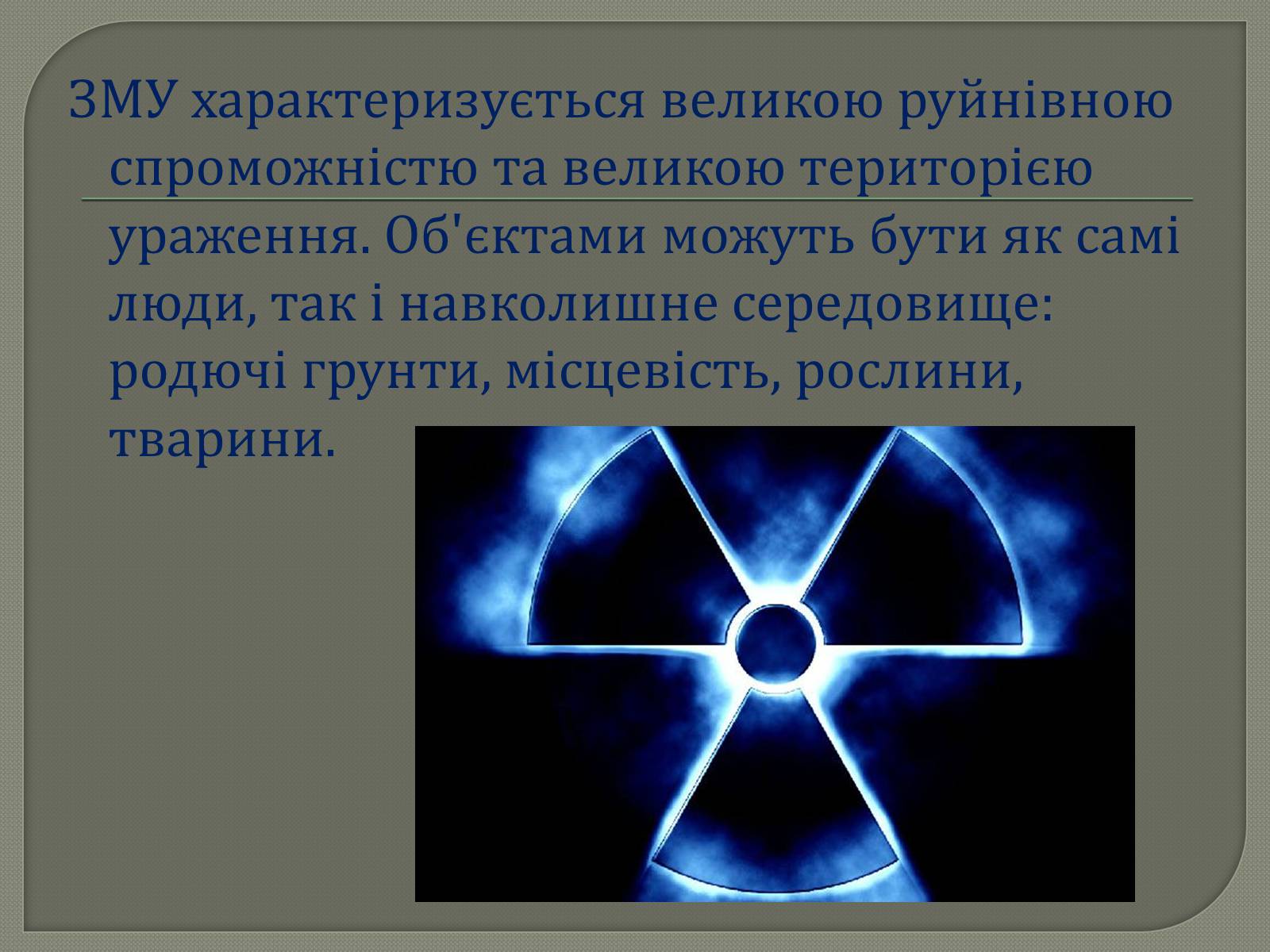 Презентація на тему «Зброя масового ураження» (варіант 1) - Слайд #3 Презентація на тему «Зброя масового ураження» (варіант 1) - Слайд #3