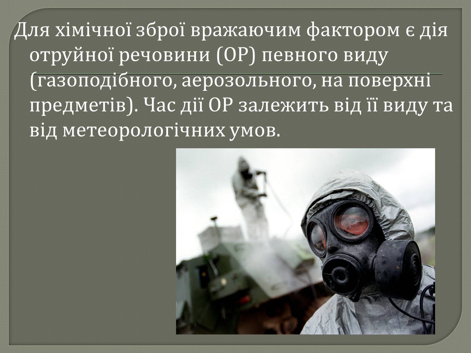 Презентація на тему «Зброя масового ураження» (варіант 1) - Слайд #6 Презентація на тему «Зброя масового ураження» (варіант 1) - Слайд #6