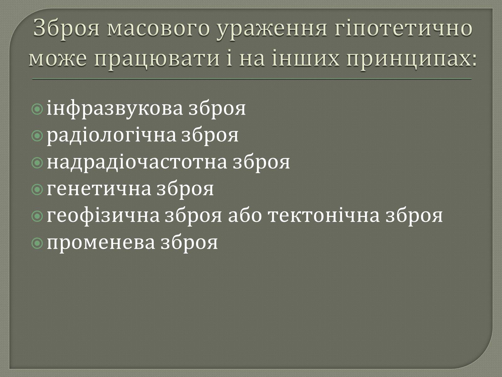 Презентація на тему «Зброя масового ураження» (варіант 1) - Слайд #8 Презентація на тему «Зброя масового ураження» (варіант 1) - Слайд #8