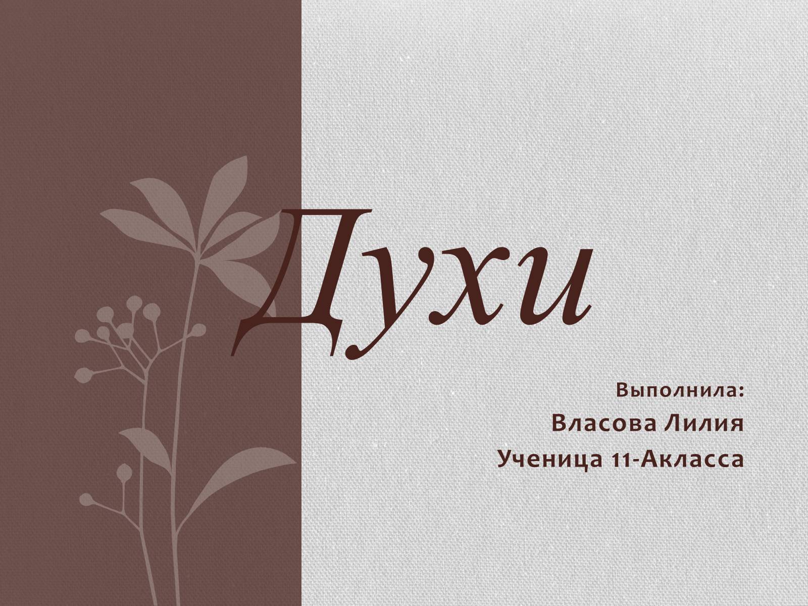 Презентація на тему «Духи» - Слайд #1 Презентація на тему «Духи» - Слайд #1
