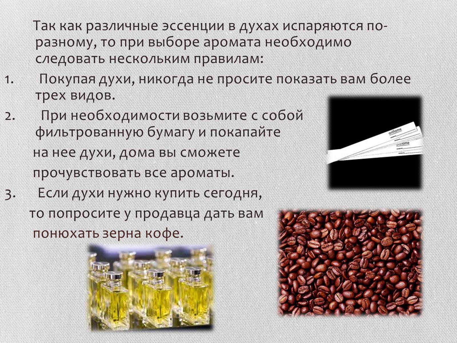 Презентація на тему «Духи» - Слайд #11 Презентація на тему «Духи» - Слайд #11