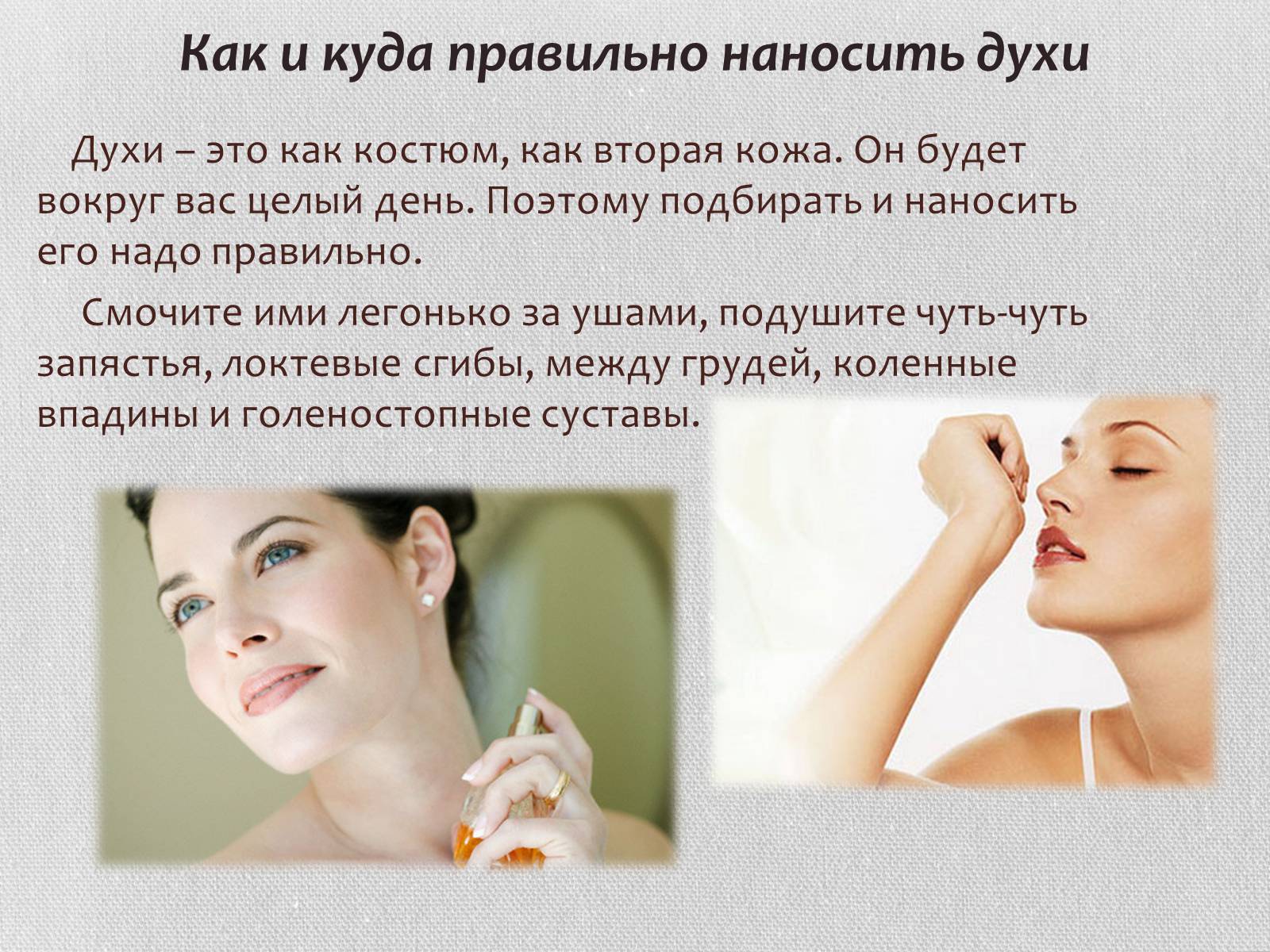 Презентація на тему «Духи» - Слайд #12 Презентація на тему «Духи» - Слайд #12